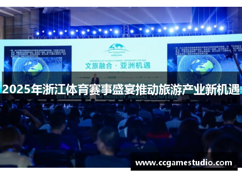 2025年浙江体育赛事盛宴推动旅游产业新机遇