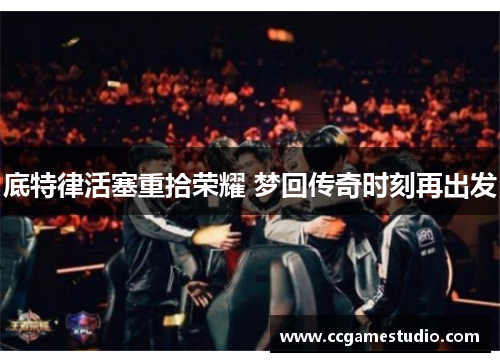 底特律活塞重拾荣耀 梦回传奇时刻再出发