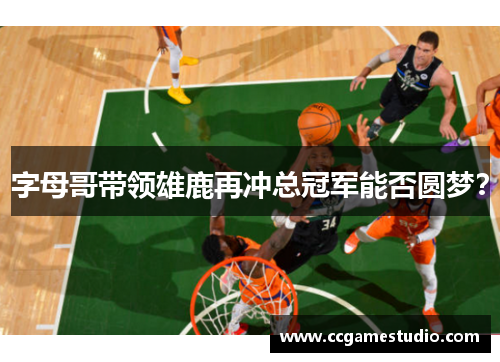 字母哥带领雄鹿再冲总冠军能否圆梦？