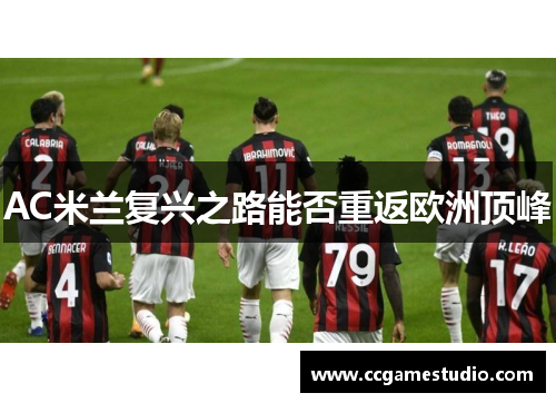 AC米兰复兴之路能否重返欧洲顶峰