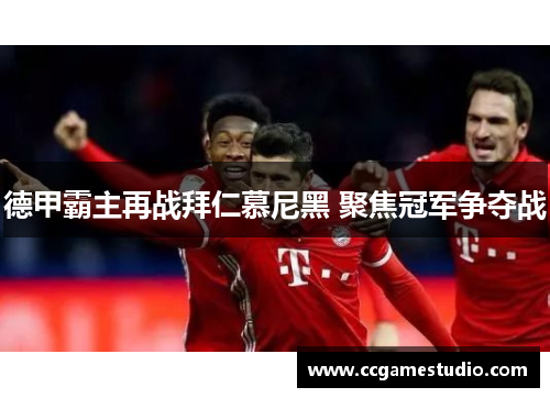 德甲霸主再战拜仁慕尼黑 聚焦冠军争夺战