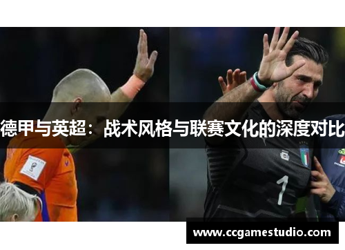 德甲与英超：战术风格与联赛文化的深度对比