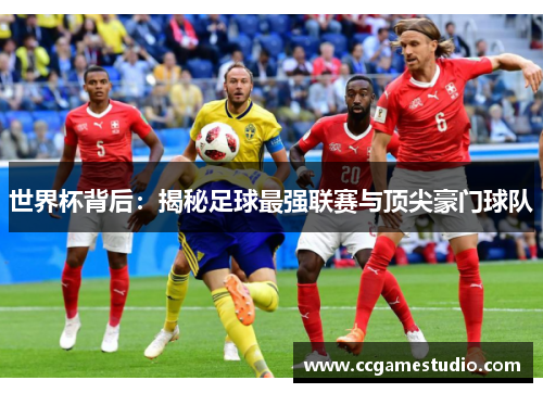 世界杯背后：揭秘足球最强联赛与顶尖豪门球队