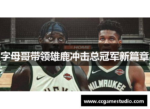 字母哥带领雄鹿冲击总冠军新篇章