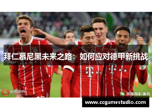 拜仁慕尼黑未来之路：如何应对德甲新挑战