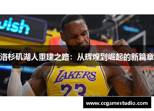 洛杉矶湖人重建之路：从辉煌到崛起的新篇章