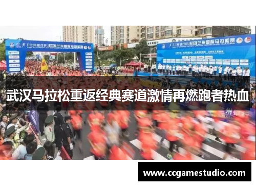 武汉马拉松重返经典赛道激情再燃跑者热血