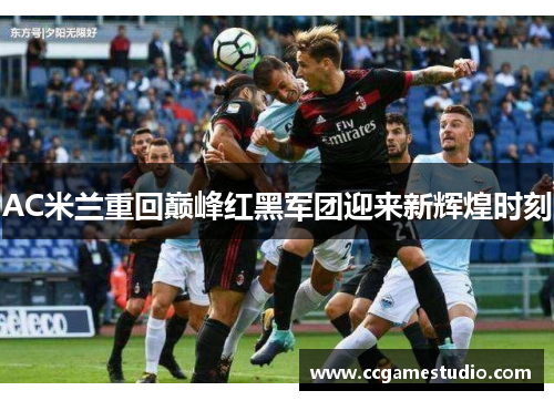 AC米兰重回巅峰红黑军团迎来新辉煌时刻
