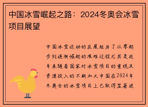 中国冰雪崛起之路:2024冬奥会冰雪项目展望 中国冰雪崛起之路:2024冬奥会冰雪项目展望