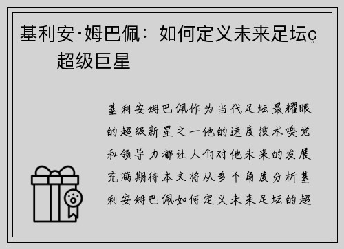 基利安·姆巴佩:如何定义未来足坛的超级巨星 基利安·姆巴佩:如何定义未来足坛的超级巨星