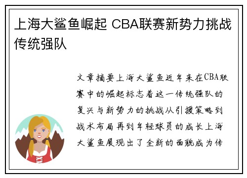 上海大鲨鱼崛起 CBA联赛新势力挑战传统强队