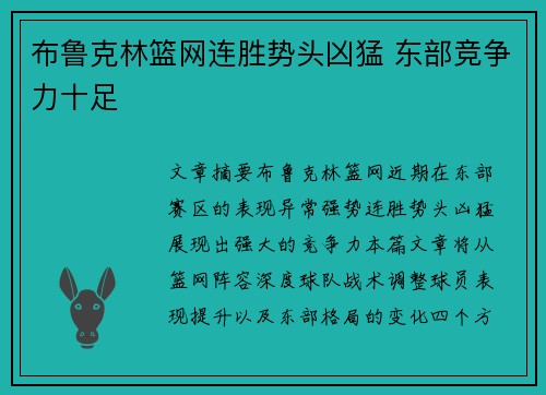 布鲁克林篮网连胜势头凶猛 东部竞争力十足
