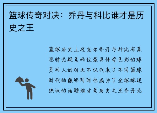 篮球传奇对决：乔丹与科比谁才是历史之王