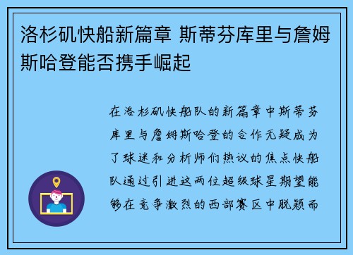 洛杉矶快船新篇章 斯蒂芬库里与詹姆斯哈登能否携手崛起 洛杉矶快船新篇章 斯蒂芬库里与詹姆斯哈登能否携手崛起