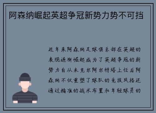 阿森纳崛起英超争冠新势力势不可挡 阿森纳崛起英超争冠新势力势不可挡