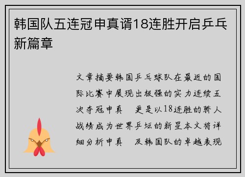 韩国队五连冠申真谞18连胜开启乒乓新篇章 韩国队五连冠申真谞18连胜开启乒乓新篇章