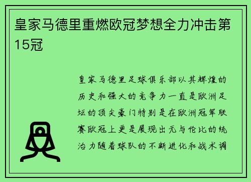 皇家马德里重燃欧冠梦想全力冲击第15冠 皇家马德里重燃欧冠梦想全力冲击第15冠