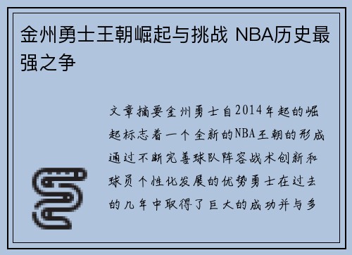 金州勇士王朝崛起与挑战 NBA历史最强之争