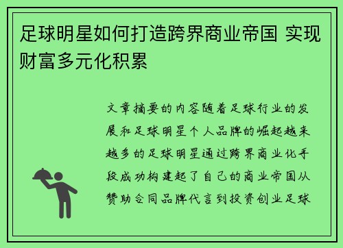 足球明星如何打造跨界商业帝国 实现财富多元化积累 足球明星如何打造跨界商业帝国 实现财富多元化积累