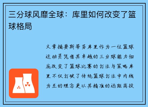 三分球风靡全球:库里如何改变了篮球格局 三分球风靡全球:库里如何改变了篮球格局
