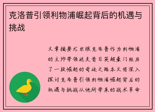 克洛普引领利物浦崛起背后的机遇与挑战 克洛普引领利物浦崛起背后的机遇与挑战