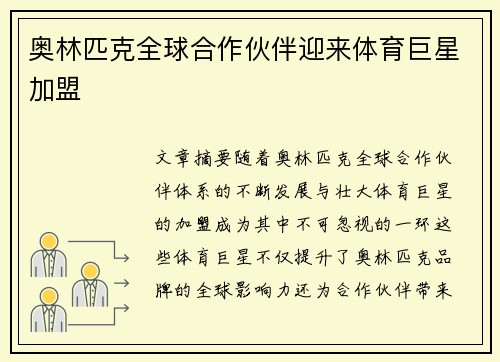 奥林匹克全球合作伙伴迎来体育巨星加盟