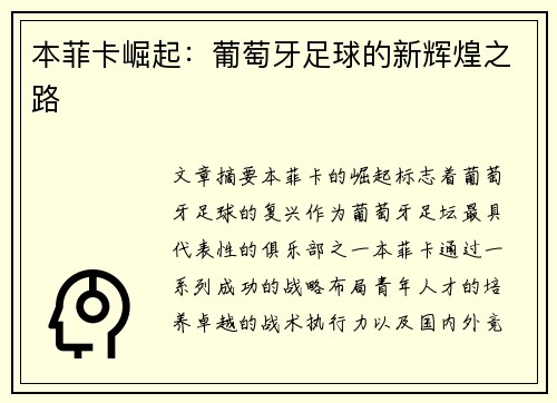 本菲卡崛起：葡萄牙足球的新辉煌之路