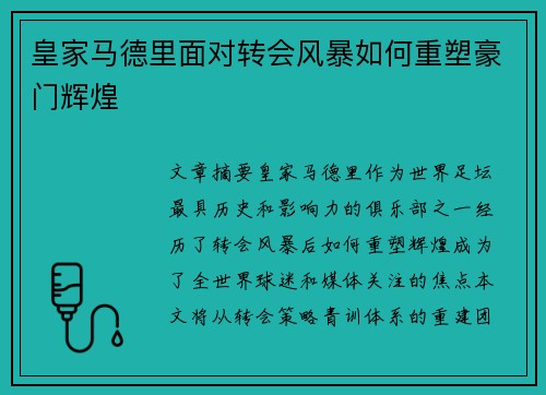 皇家马德里面对转会风暴如何重塑豪门辉煌