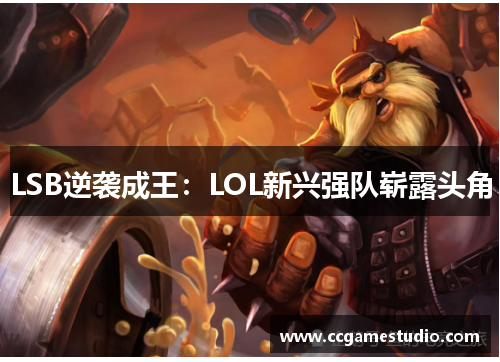 LSB逆袭成王：LOL新兴强队崭露头角