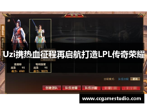 Uzi携热血征程再启航打造LPL传奇荣耀