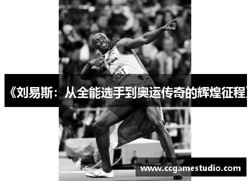 《刘易斯：从全能选手到奥运传奇的辉煌征程》