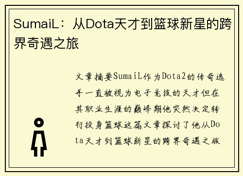 SumaiL：从Dota天才到篮球新星的跨界奇遇之旅