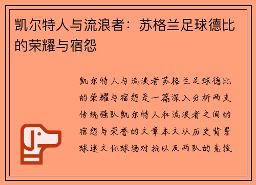凯尔特人与流浪者：苏格兰足球德比的荣耀与宿怨
