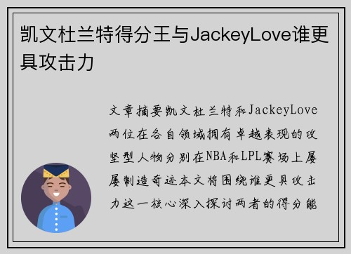 凯文杜兰特得分王与JackeyLove谁更具攻击力