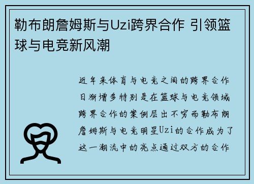 勒布朗詹姆斯与Uzi跨界合作 引领篮球与电竞新风潮
