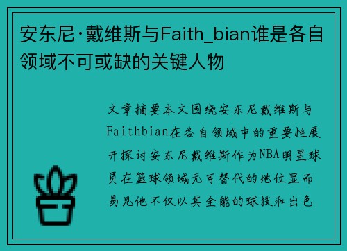 安东尼·戴维斯与Faith_bian谁是各自领域不可或缺的关键人物