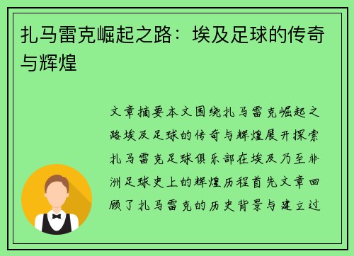 扎马雷克崛起之路：埃及足球的传奇与辉煌