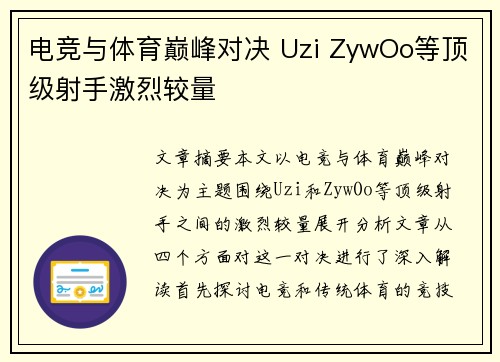 电竞与体育巅峰对决 Uzi ZywOo等顶级射手激烈较量