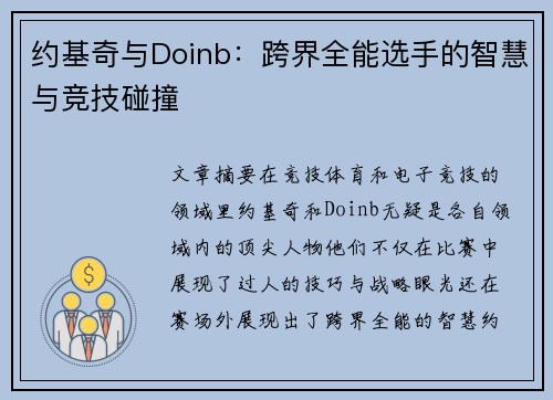 约基奇与Doinb：跨界全能选手的智慧与竞技碰撞