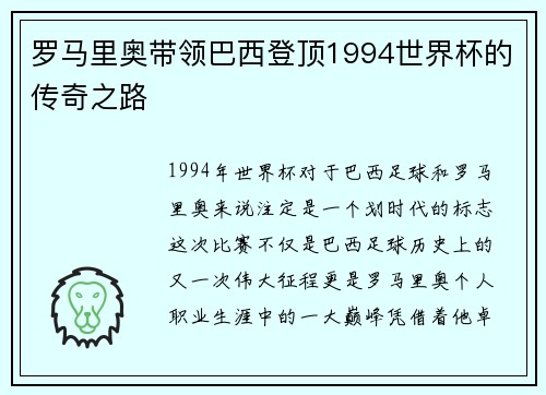 罗马里奥带领巴西登顶1994世界杯的传奇之路 罗马里奥带领巴西登顶1994世界杯的传奇之路