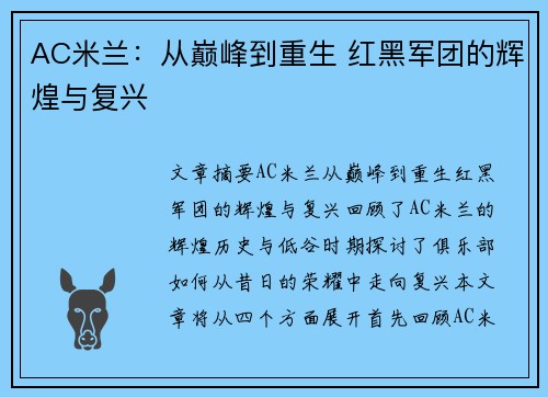 AC米兰:从巅峰到重生 红黑军团的辉煌与复兴 AC米兰:从巅峰到重生 红黑军团的辉煌与复兴