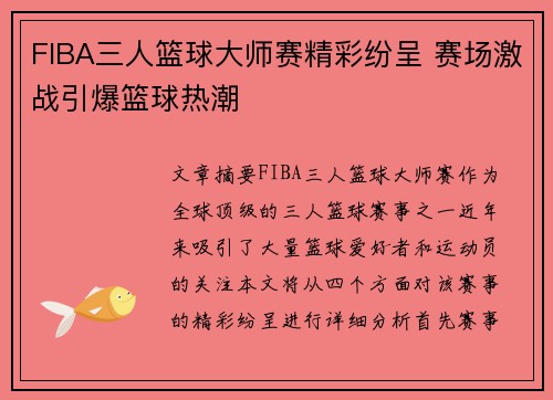 FIBA三人篮球大师赛精彩纷呈 赛场激战引爆篮球热潮