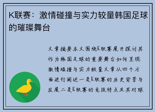 K联赛：激情碰撞与实力较量韩国足球的璀璨舞台