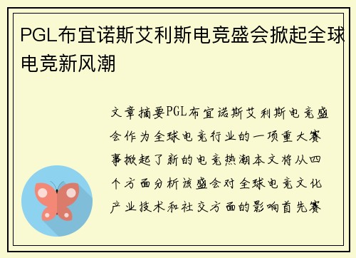 PGL布宜诺斯艾利斯电竞盛会掀起全球电竞新风潮 PGL布宜诺斯艾利斯电竞盛会掀起全球电竞新风潮