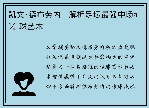 凯文·德布劳内:解析足坛最强中场传球艺术 凯文·德布劳内:解析足坛最强中场传球艺术