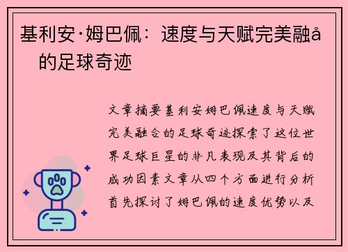 基利安·姆巴佩：速度与天赋完美融合的足球奇迹