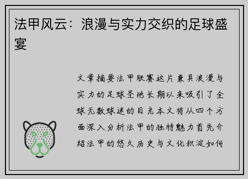 法甲风云:浪漫与实力交织的足球盛宴 法甲风云:浪漫与实力交织的足球盛宴