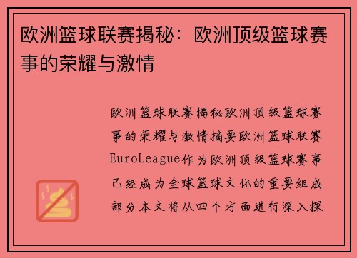 欧洲篮球联赛揭秘:欧洲顶级篮球赛事的荣耀与激情 欧洲篮球联赛揭秘:欧洲顶级篮球赛事的荣耀与激情