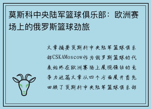 莫斯科中央陆军篮球俱乐部:欧洲赛场上的俄罗斯篮球劲旅 莫斯科中央陆军篮球俱乐部:欧洲赛场上的俄罗斯篮球劲旅