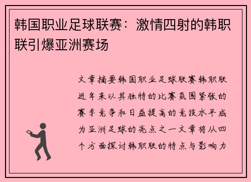 韩国职业足球联赛:激情四射的韩职联引爆亚洲赛场 韩国职业足球联赛:激情四射的韩职联引爆亚洲赛场